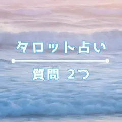 タロット占い 《 しっかり向き合う2質問リーディング 》