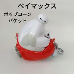 ベイマックス　ポップコーンバケット　東京ディズニーランド　TDLのサムネイル