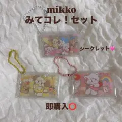 【新品未使用】mikko みてコレ！ カプセルトイセット ムース スフレ