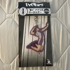 ハイキュー 牛若 アクリルキーホルダー