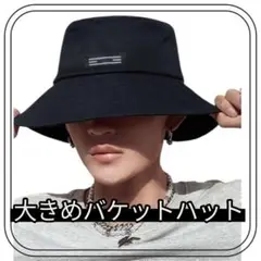 バケットハット ブラック 大きいサイズ 60-63㎝　オールシーズン