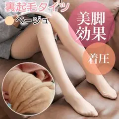 裏起毛 ベージュ タイツ 着圧 ポカポカ 防寒 フェイクタツ 美脚 極暖 伸縮性