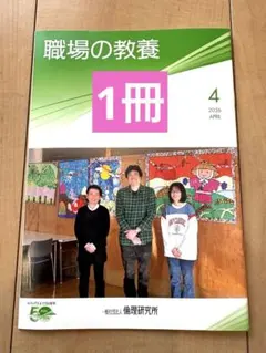 職場の教養　2026年4月号　１冊　倫理研究所