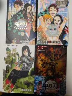 鬼殺隊見聞録 2冊、無限城編第1章ノベライズ、吾峠呼世晴短編集　4冊セット