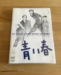 2026年最新】青い春 dvdの人気アイテム - メルカリ