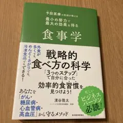 予防医療の医師が教える 最小の努力で最大の効果を得る食事学