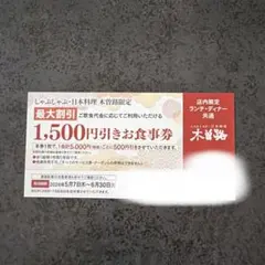 木曽路　割引クーポンのサムネイル