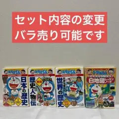 ドラえもんの学習シリーズ　4冊セット　セット内容の変更　バラ売り可能