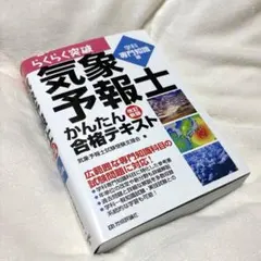 らくらく突破 気象予報士 学科専門知識編 かんたん合格テキスト - メルカリ