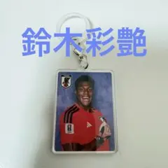 サッカー 日本代表 鈴木彩艶 アクリルチャーム めじるしチャーム