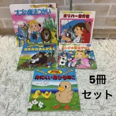 名作絵本5冊セット