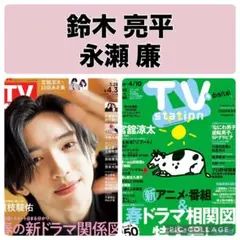 TV station TVガイド　鈴木亮平　永瀬廉　切り抜き