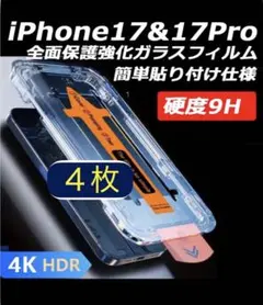 ★DN様 リクエスト★iPhone 17 & 17 Pro ガラスフィルム 4枚
