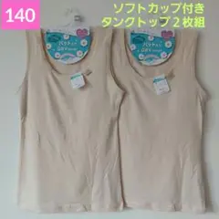 女の子 ガールズ ソフトカップ入り タンクトップ ２枚組140cm