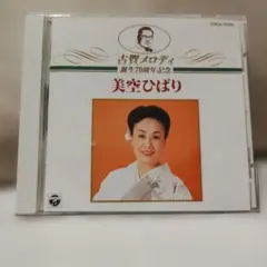 美空ひばり 古賀メロディ誕生70周年記念 CD
