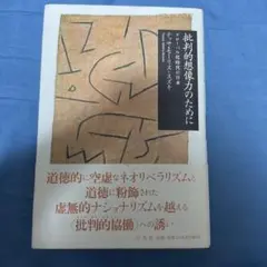 批判的想像力のために : グローバル化時代の日本
