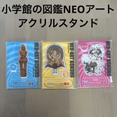 小学館の図鑑NEOアート はじめての国宝 アクリルスタンド　3種　新品未使用のサムネイル