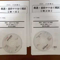 LEC 2025 行政書士 厳選！直前ヤマ当て模試【第1回】【第2回】セット