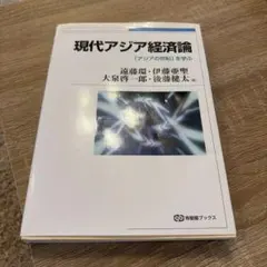 2026年最新】現代アジア経済論の人気アイテム - メルカリ