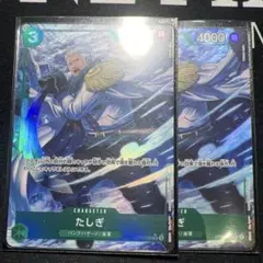 たしぎ　パラレル　2枚　op10