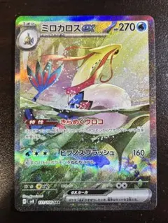ミロカロスex SAR スカーレット&バイオレット 拡張パック 超電ブレイカー… ミロカロスex SAR スカーレット&バイオレット 拡張パック 超電