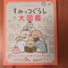 すみっコぐらし大図鑑 : すみっコぐらし検定公式ガイドブック