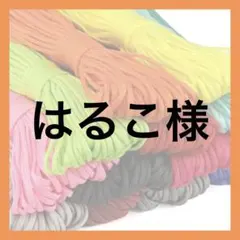 はるこ様