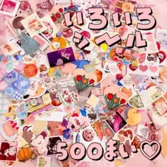 ♡ NO.3 いろいろ シール500枚 おすそわけ ♡