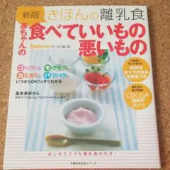 きほんの離乳食赤ちゃんの食べていいもの悪いもの
