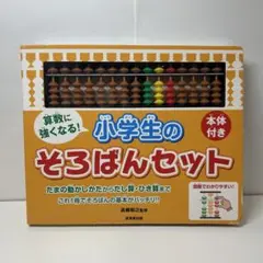 算数に強くなる!小学生のそろばんセット
