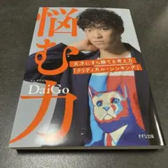悩む力 天才にすら勝てる考え方「クリティカル・シンキング」