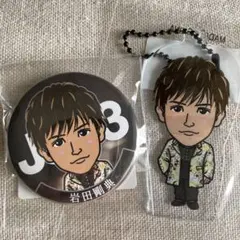 岩田剛典クリアチャーム 岩田剛典缶バッジ  set