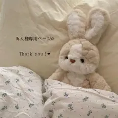 みん様専用ページ♡