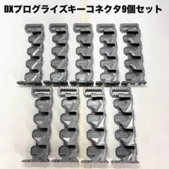 ＤＸプログライズキーコネクタ9個セット