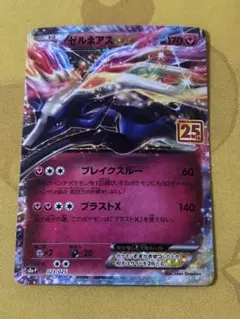 ゼルネアスEX プロモカードパック 25th ANNIVERSARY edit