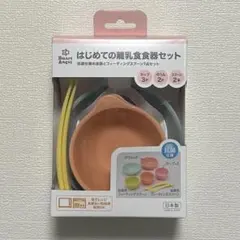 西松屋 SmartAngel はじめての離乳食器セット