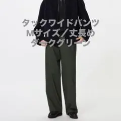 UNIQLO タックワイドパンツ Mサイズ 丈長め ダークグリーン