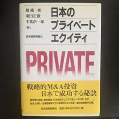 日本のプライベート・エクイティ