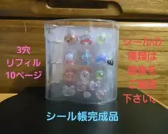 ま*ー様 シール帳完成品 リフィル10ページ