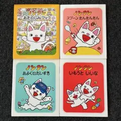 ノンタン　4冊セット