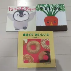 0、1、2歳 絵本 3冊 セット