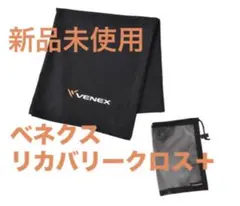 新品 VENEX ベネクス リカバリー クロス+ 保存袋つき　ブラック VENEX(ベネクス) リカバリークロス+ ブラックの業務用通販サイト