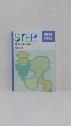 STEPシリーズ 整形外科 第2版