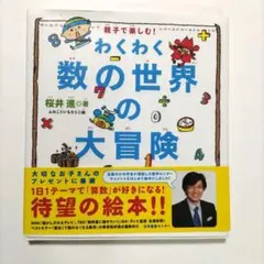 わくわく数の世界の大冒険 : 親子で楽しむ!