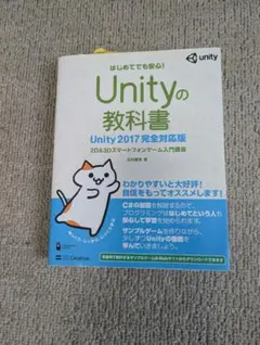 Unityの教科書 Unity 2017完全対応版