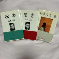 2026年最新】松本人志 本の人気アイテム - メルカリ
