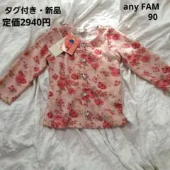 any FAM 花柄　カーディガン 90　エニィファム　女の子