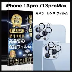 開封のみ★iPhone 13pro / 13proMax レンズフィルム【2枚】
