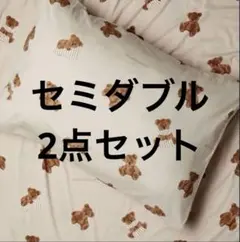 セミダブル ジェラートピケ 寝具2点セット 枕カバー 掛け布団カバー