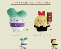 2体セット とかげ えびふらいのしっぽ すみっコぐらし てのりぬいぐるみ 埼玉